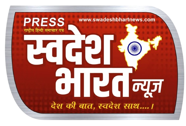 स्वदेश भारत न्यूज़ 